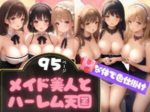 色仕掛けしてくるメイド美人さんとハーレム天国(リアルAI美女) [d_362060]