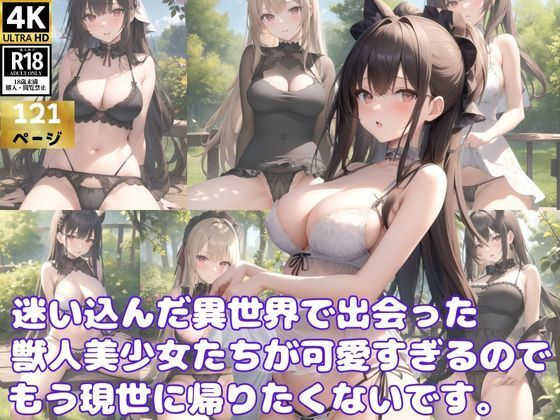 転生先の異世界で出会った獣人美少女たちが可愛すぎるのでもう現世には帰りません！(深淵AI秘宝館) [d_362062]