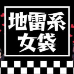 地雷系女子達をまとめた福袋(あいどっと) [d_362072]