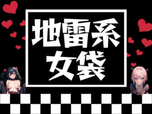 地雷系女子達をまとめた福袋(あいどっと) [d_362072]