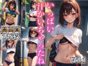 いっぱい汗かいちゃったね VOL.1(AI美女工房) [d_362094]