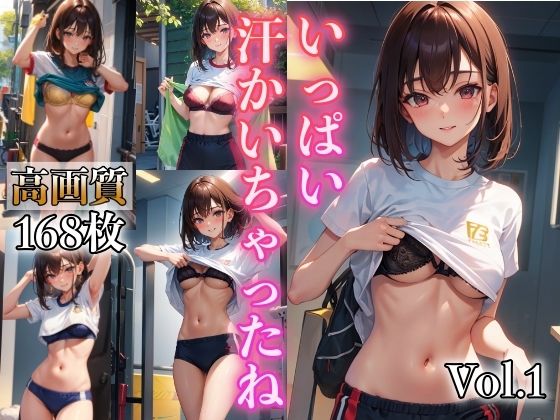 いっぱい汗かいちゃったね VOL.1(AI美女工房) [d_362094]