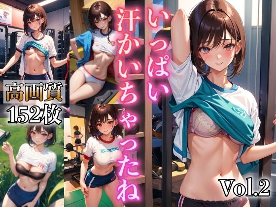 いっぱい汗かいちゃったね VOL.2(AIドリーム工房) [d_362099]