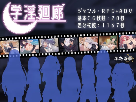 学淫廻廊(ふたる亭) [d_362119]