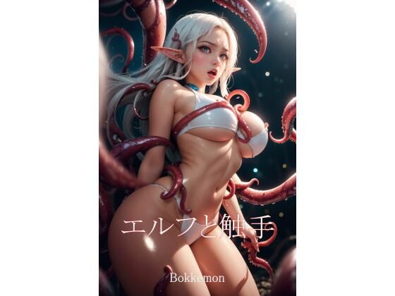 エルフと触手(Bokkemon) [d_362123]
