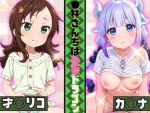 〇林さんちは性欲ドラゴン(ががががちゃ) [d_362140]