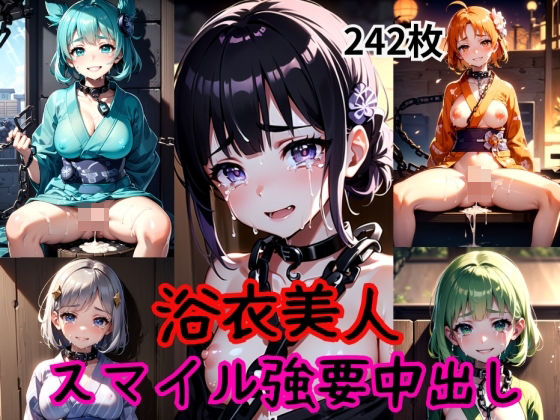 スマイル強要Vol.3〜むりやり中出しされた浴衣美人〜(AIザッハトルテ) [d_362142]