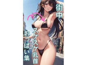 露出魔！街中スケスケ乳首おっぱい写真集(ますたーど) [d_362212]