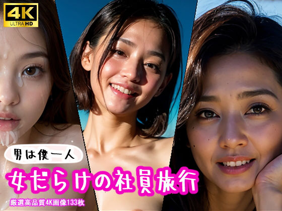 【高品質4K画像】女だらけの社員旅行(STUDIO Paz) [d_362231]