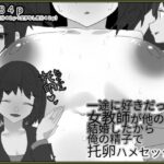 一途に好きだった女教師が他の男と結婚したから俺の精子で托卵はめセックス【モノクロ差分＋文字なし差分Ver】(山田栄一郎) [d_362235]