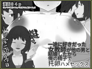 一途に好きだった女教師が他の男と結婚したから俺の精子で托卵はめセックス【モノクロ差分＋文字なし差分Ver】(山田栄一郎) [d_362235]