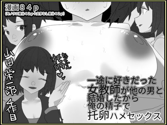 一途に好きだった女教師が他の男と結婚したから俺の精子で托卵はめセックス【モノクロ差分＋文字なし差分Ver】(山田栄一郎) [d_362235]