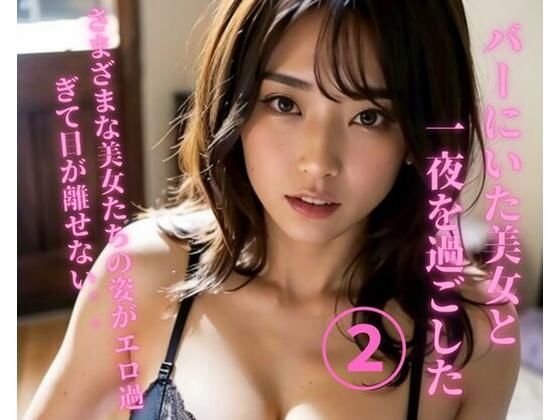 バーにいた美女と一夜を過ごした2(MengY) [d_362286]