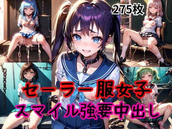 スマイル強要Vol.4〜むりやり中出しされた童顔セーラー服女子校生〜(AIザッハトルテ) [d_362298]