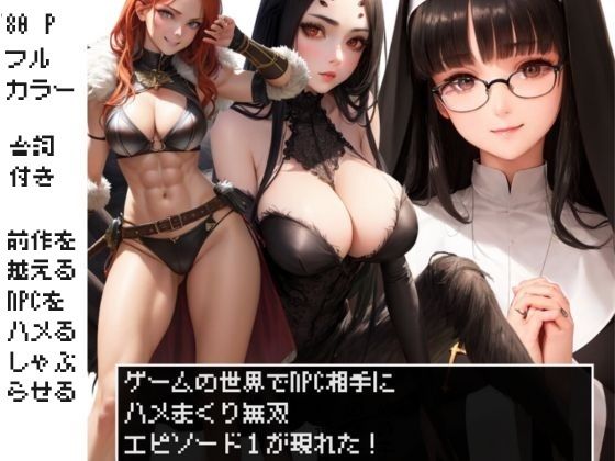 NPC姦 ゲームの世界でNPC相手にハメまくり無双 エピソード1(AI@HUB) [d_362327]