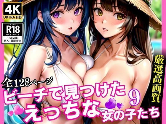 ビーチで見つけたえっちな女の子たち9(AIcom) [d_362339]