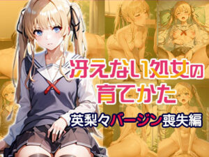 冴えない処女の育てかた 英梨々バージン喪失編(ダブルイーグル) [d_362343]