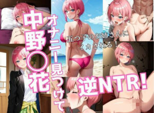 中野◯花のオナニーを見てしまいそのまま襲われ、逆NTR！(HN研究所) [d_362364]