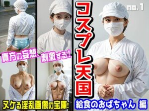 コスプレ天国〜給食のおばちゃん 編 vol.1(働く女性) [d_362394]