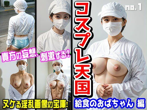 コスプレ天国〜給食のおばちゃん 編 vol.1(働く女性) [d_362394]