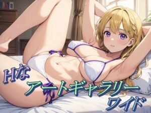 Hなアートギャラリー ワイド(ハートパイン) [d_362399]