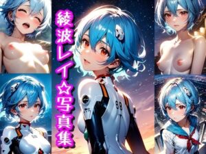 綾波レイ☆写真集(クルミンのワンダーランド) [d_362404]