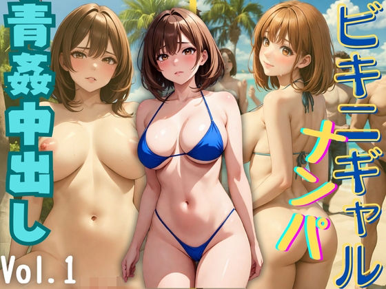 ビキニギャルナンパ 青姦中出し Vol.1(ゾゾゾソ) [d_362416]