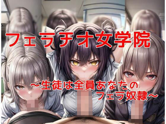 フェラチオ女学院〜生徒は貴方のフェラ奴●〜(私はいつでもここにいる) [d_362460]