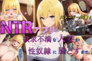 【NTRアプリ】欲求不満な人妻を性奴●に墜とすまで(魔術師プロトン2D) [d_362496]