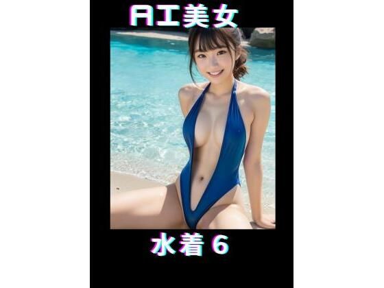 AI美女 水着6(TTY) [d_362523]