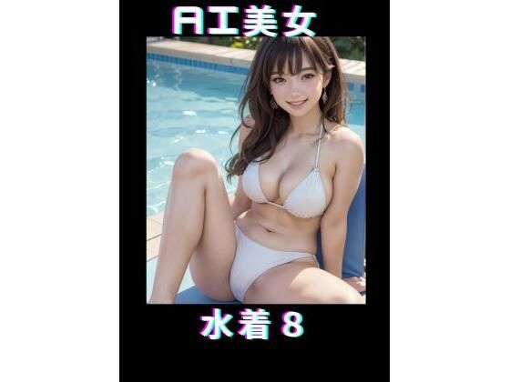 AI美女 水着8(TTY) [d_362526]