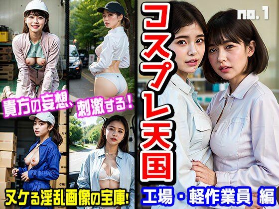 コスプレ天国〜工場・軽作業員 編 vol.1(働く女性) [d_362529]