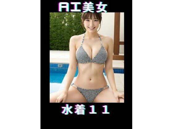 AI美女 水着11(TTY) [d_362532]