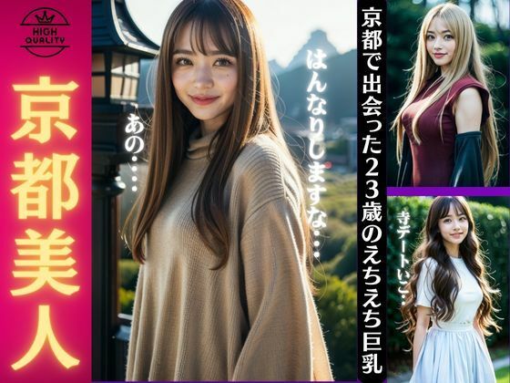 京都美人！京都で出会った23歳のえちえち巨乳デラックス(オタクな写真館) [d_362537]