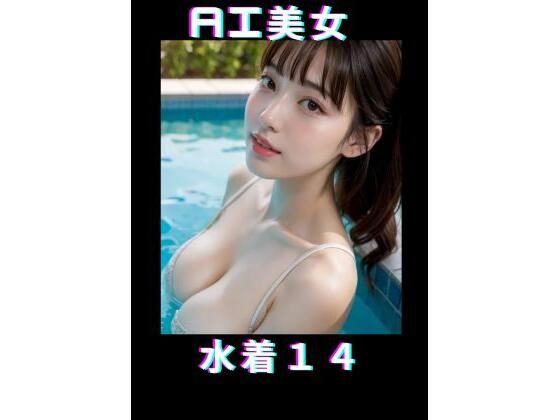 AI美女 水着14(TTY) [d_362539]
