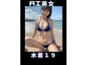 AI美女 水着19(TTY) [d_362551]