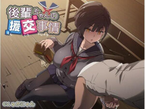 後輩ちゃんの援交事情(デカスイカ3号) [d_362557]