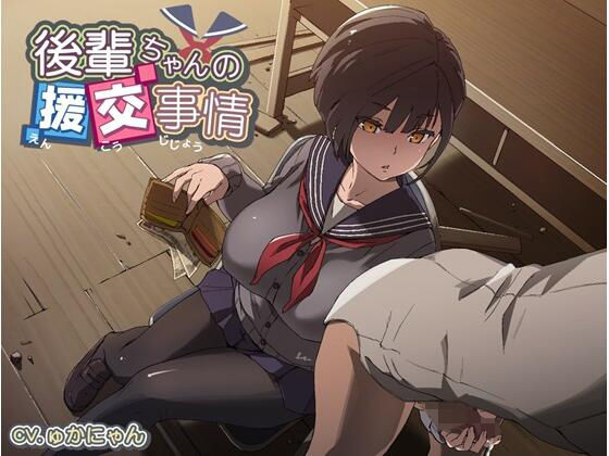 後輩ちゃんの援交事情(デカスイカ3号) [d_362557]