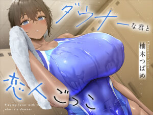 ★限定版ダウナーな君と恋人ごっこ(あくあぽけっと) [d_362563]