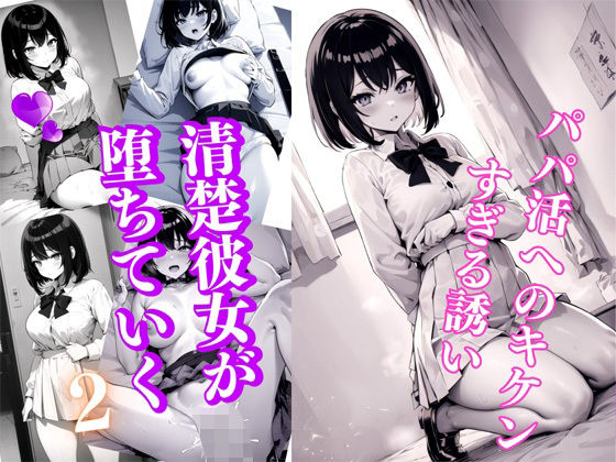 パパ活へのキケンすぎる誘い 清楚彼女が堕ちていく2(雷覇) [d_362564]