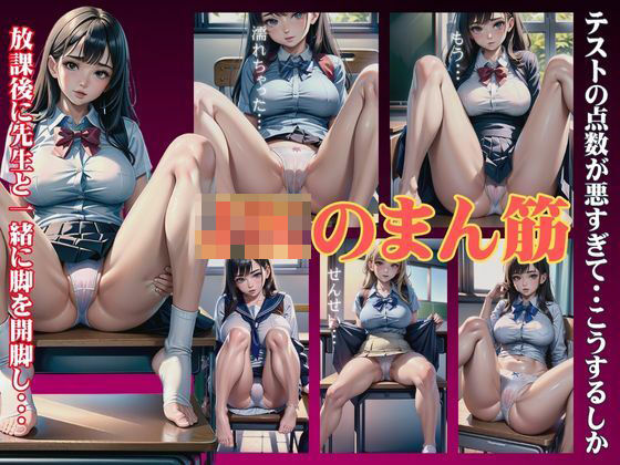 JKのまん筋スペシャル！放課後に先生と一緒に脚を開脚してテストの点数をあげてもらう・・(ワンピース企画) [d_362566]