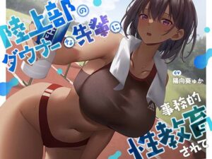 ★限定版【疑似恋愛】陸上部のダウナーな先輩に事務的性教育されて【褐色女子】(あくあぽけっと) [d_362572]