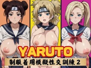 YARUTO 制服着用模擬性交訓練2(短い髪の森) [d_362584]