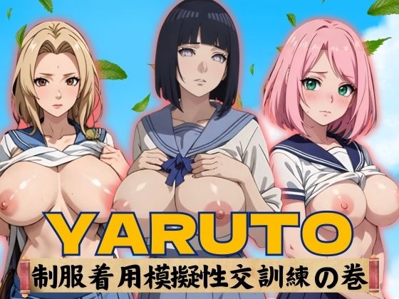YARUTO 制服着用模擬性交訓練野の巻(短い髪の森) [d_362588]