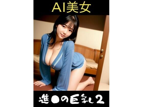 AI美女 進●の巨乳2(TTY) [d_362652]