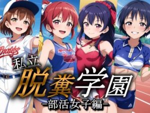 私立 脱糞学園 -部活女子編-(すかいぼっくす) [d_362675]