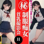 制服痴女 貧乳撮影会 43枚収録(美女あに) [d_362696]