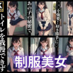 我慢できずお漏らし 秘密で〇〇 制服美女 59人収録(あにめくらぶ) [d_362700]