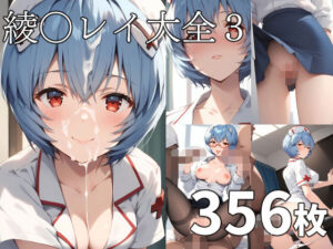 綾◯レイ大全3(TOSHIKIX) [d_362728]