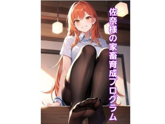 佐奈様の家畜育成プログラム(エムのアトリエ) [d_362747]